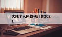 大陆个人所得税计算2021(大陆个人所得税计算2021最新)