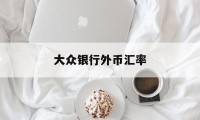 大众银行外币汇率(大众银行app下载)