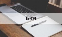 fx杠杆(fx杠杆倍数)