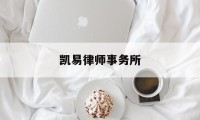 凯易律师事务所(凯易律师事务所在香港有几家)