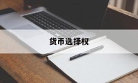 货币选择权(货币选择公式)