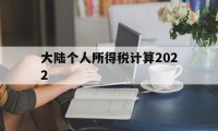 大陆个人所得税计算2022(大陆个人所得税计算2022年)