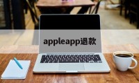 appleapp退款(apple storeapp退款)