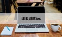 课金退款ios(ios氪金申请退款)