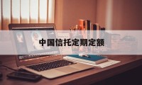 中国信托定期定额(信托年利率一般多少)