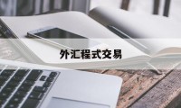 外汇程式交易(外汇程式交易怎么操作)