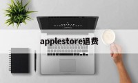 applestore退费(appleappstore退款)