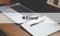 外汇excel(外汇牌价今日最新中国银行)