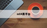 mt4黑平台(mt4软件平台)