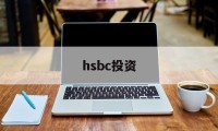 hsbc投资(hsbc investment banking)