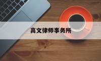 高文律师事务所(高文律师事务所官网)