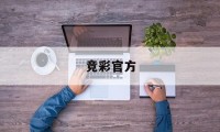 竞彩官方(竞彩官方首页官网查询)