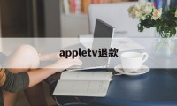 appletv退款(appletv怎么退订)