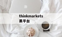 关于thinkmarkets黑平台的信息