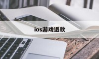 ios游戏退款(Ios游戏退款成功率)