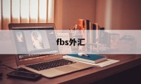 fbs外汇(fbs外汇退出中国了吗)