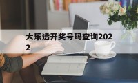 大乐透开奖号码查询2022(大乐透开奖号码查询结果中奖规则)