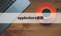 applestore退款(applestore退款多久到账)