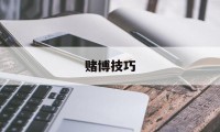 关于赌博技巧的信息