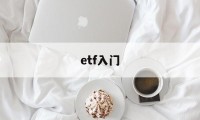 etf入门(etf入门多少钱)