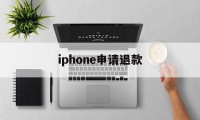 iphone申请退款(iPhone申请退款怎么取消)