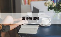 法援署律师(法援律案件受理范围)