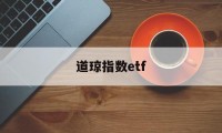 道琼指数etf(道琼指数实时行情指数)