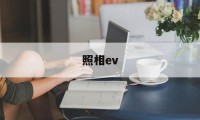 照相ev(照相ev是什么意思)