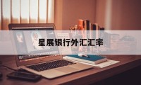 星展银行外汇汇率(星展银行外汇牌价表)