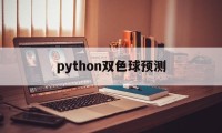 python双色球预测(python双色球预测准确率中奖)