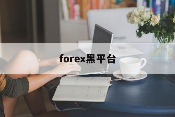 forex黑平台(forex combo)