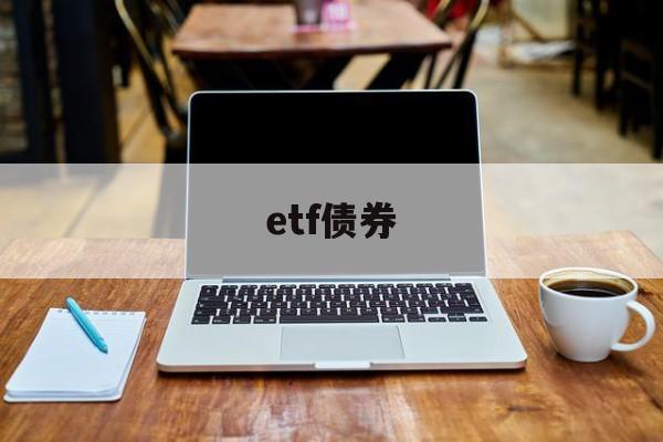 etf债券(etf债券基金不收取佣金)