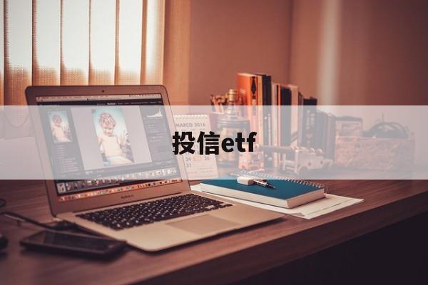 投信etf(投信是什么意思)