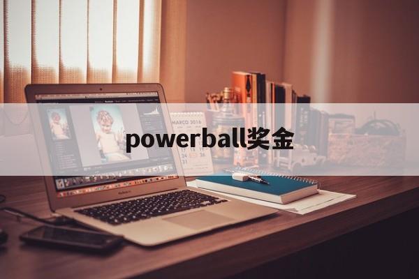 powerball奖金(powerball怎么兑奖)