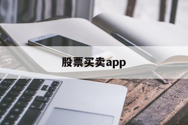 股票买卖app(股票买卖app推荐)