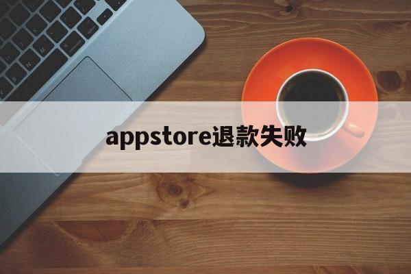 appstore退款失败(苹果退款被二次驳回怎么处理)