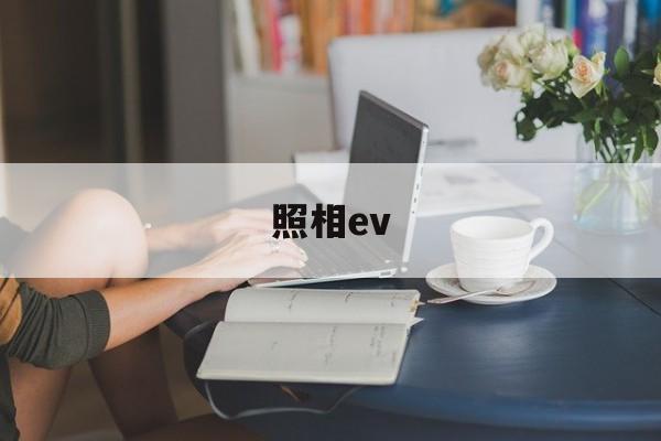 照相ev(照相ev是什么意思)