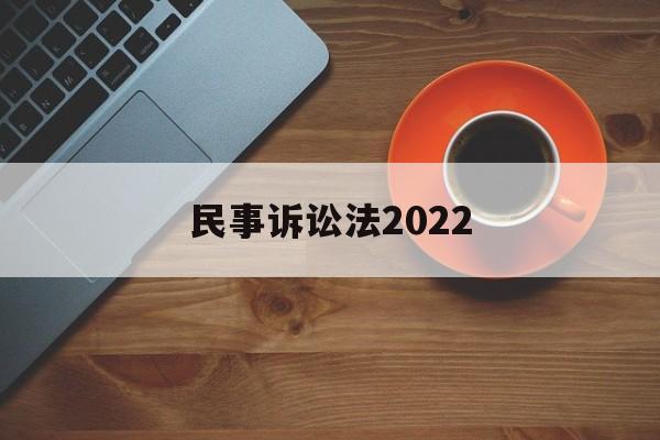 民事诉讼法2022(民事诉讼法第127条)