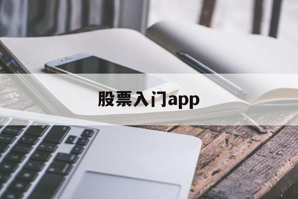 股票入门app(股票入门基础知识从零开始学炒股)